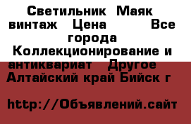 Светильник “Маяк“ винтаж › Цена ­ 350 - Все города Коллекционирование и антиквариат » Другое   . Алтайский край,Бийск г.